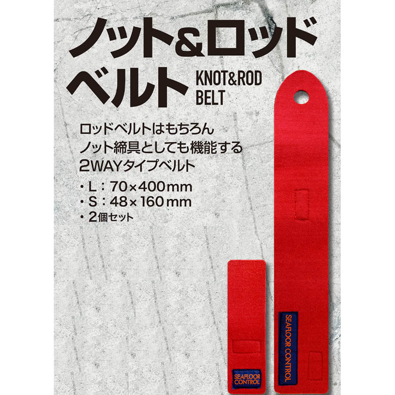 シーフロアコントロール　ノット＆ロッドベルト　2個入【メール便可】