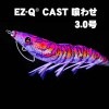 DUEL（デュエル）　EZ-Q　CAST イージーQキャスト　喰わせ　3.0号　A1756【メール便可】|DUEL　YO-ZURI|エギ