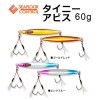 シーフロアコントロール　タイニーアビス（フック付）　60g【メール便可】|シーフロアコントロール|メタルジグ