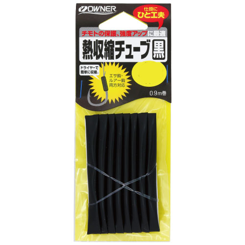 オーナー　熱収縮チューブ黒　【メール便可】