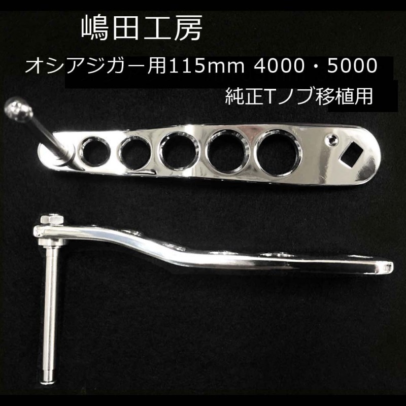 嶋田工房 20オシアジガー4000用ハンドル115mm(クランク)【メール便可 買い公式店 リブレTB-1ハンドルノブ付 きつつき様専用20オシアジガー4000 リール