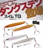 シーフロアコントロール　スイムTG　60g【メール便可】|シーフロアコントロール|メタルジグ