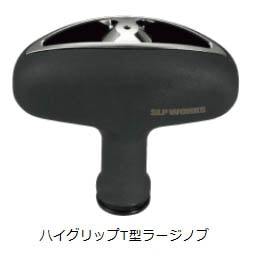スポーツライフプラネッツ　 RCS　ハイグリップT型ラージノブ