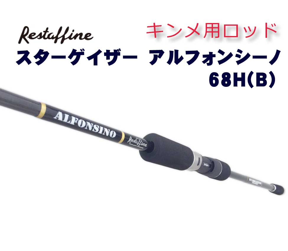 レスターファインRESTAFFINE  7本セット ベイト5本　スピニング2本 レスターファインRESTAFFINE 7本セット ベイト5本スピニング2本