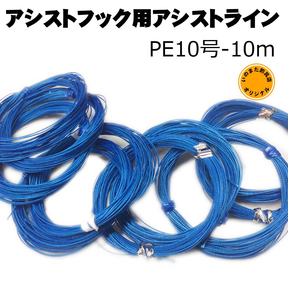 いのまたオリジナル アシストライン10m PE10号【メール便可】通販
