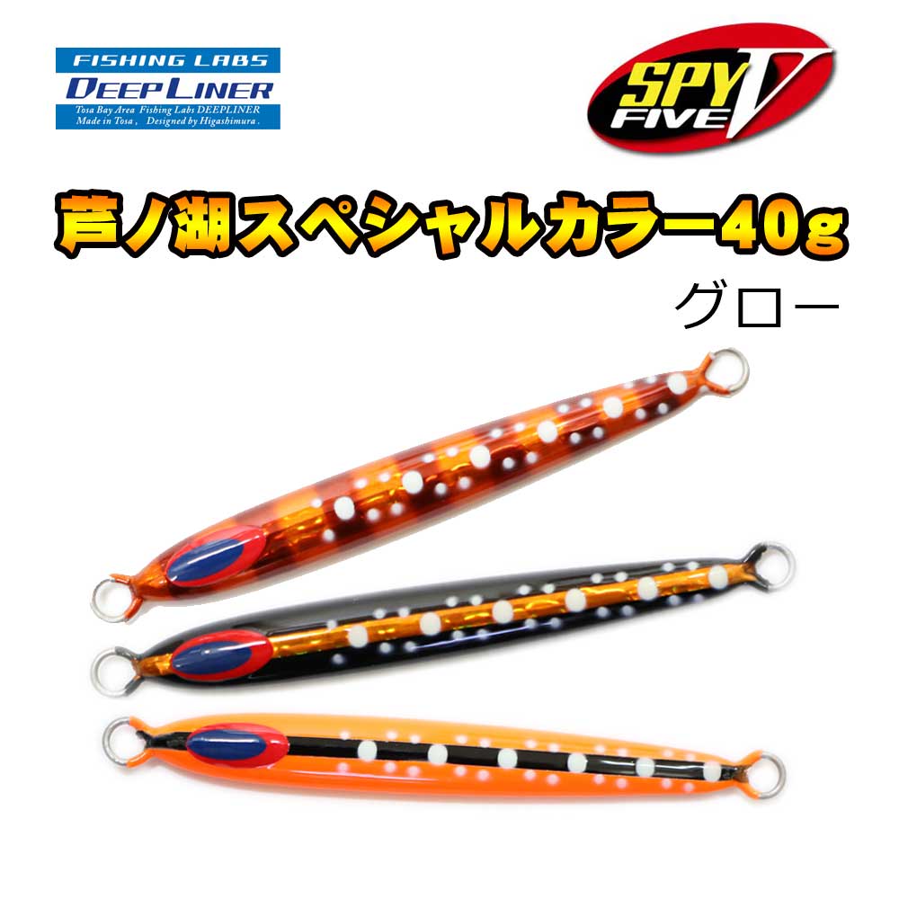 ディープライナー21本セット ディープライナー SPY5 芦ノ湖スペシャルカラー 40g グロー
