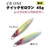 CB-ONE　QUICK　ZERO1（クイックゼロワン）　45g　レイクジギングSPカラー|CB-ONE|メタルジグ