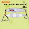 シーフロアコントロール　タイニークランキー（フック付）　60g　シルバーゼブラグロー【メール便可】|シーフロアコントロール|メタルジグ