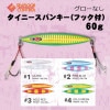 シーフロアコントロール　タイニースパンキー（フック付）　60g　グローなし【メール便可】|シーフロアコントロール|メタルジグ