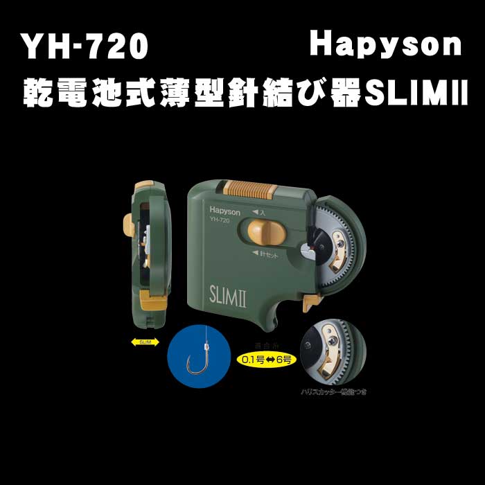 ハピソン　HAPYSON　YH-720　乾電池式薄型針結び器 SLIMⅡ