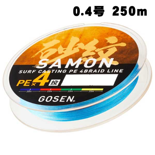 ゴーセン　砂紋　PEX4　250m　0.4号　【メール便可】