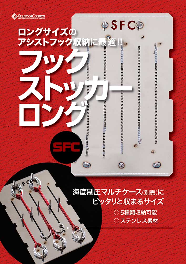 シーフロアコントロール 海底制圧フックストッカーロング通販｜釣具