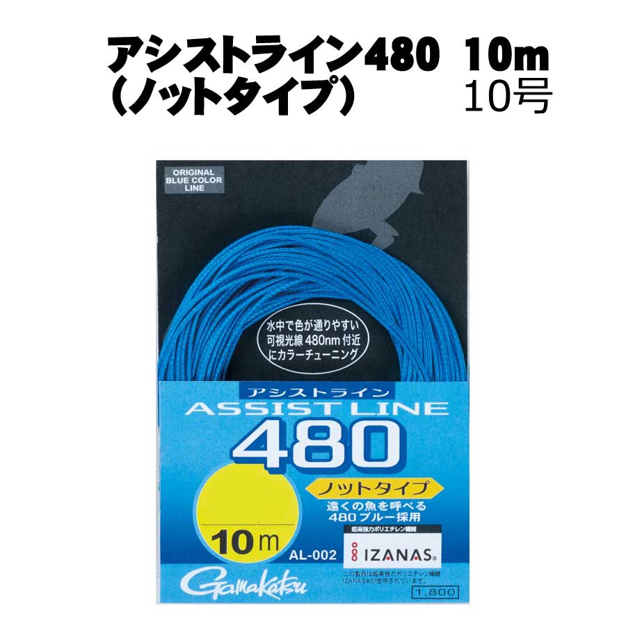 がまかつ アシストライン480 ノットタイプ 10m 10号 メール便可 通販 釣具通販 いのまた釣具店