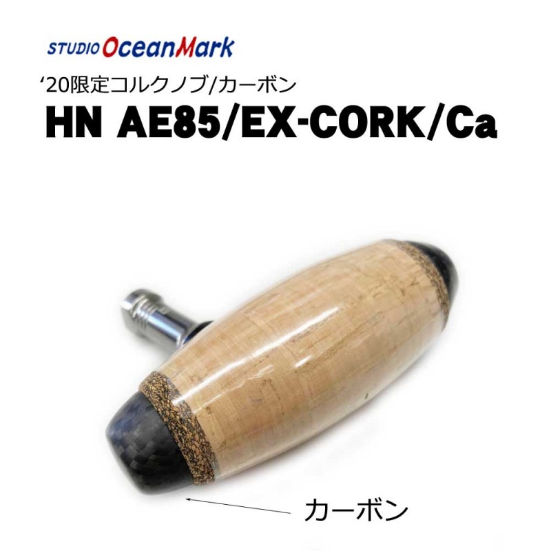 新品未使用♪スタジオオーシャンマーク AE85EX コルク ハンドル
