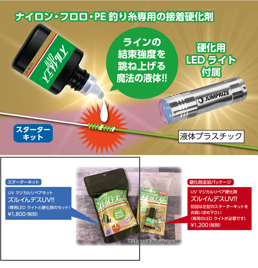 ジャンプライズ　UVマジカルリペアキット　ズルインデスUV！