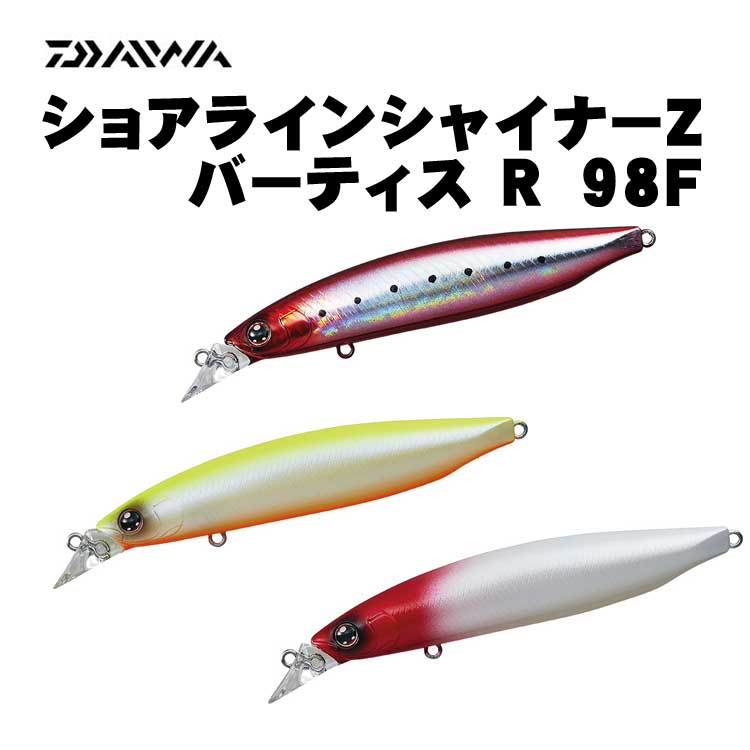 ダイワ　ショアラインシャイナーZ　バーティス R　98F【メール便可】