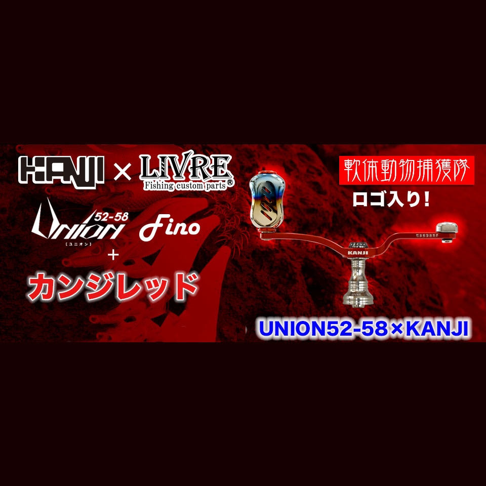 LIVRE（リブレ）　UNION　52-58×fino　限定エギングハンドル　KANJIレッド　ダイワ用