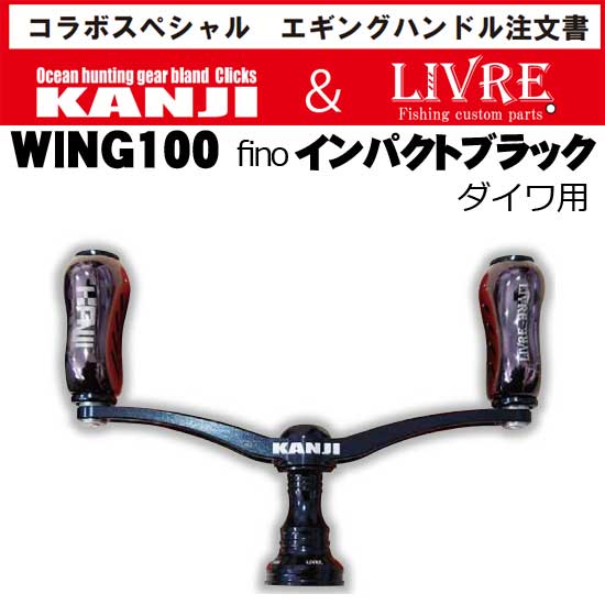 ダイワ用　リブレ  カスタムハンドル　wing100 (イグジスト