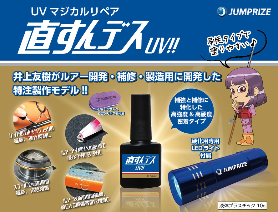 ジャンプライズ　UVマジカルリペアキット　直すンデスUV！