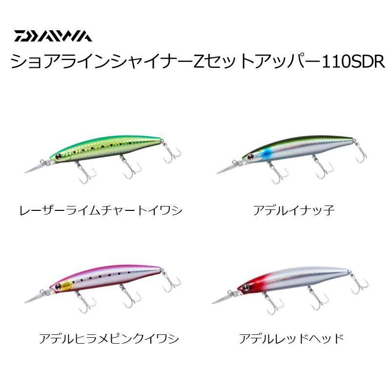 ダイワ　ショアラインシャイナーZ　セットアッパー　110S-DR 【メール便可】