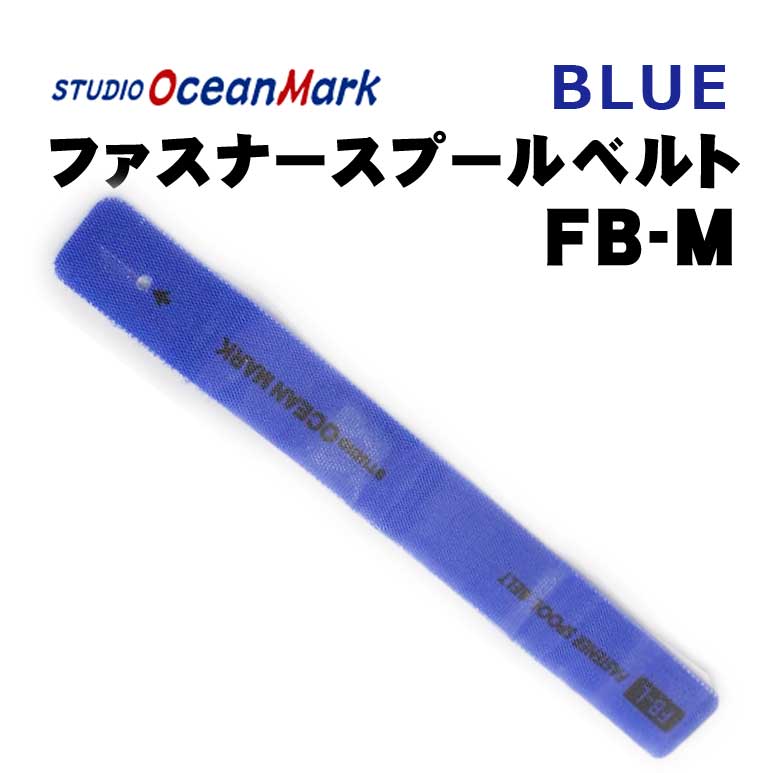 スタジオオーシャンマーク　ファスナースプールベルトM　ブルー【メール便可】