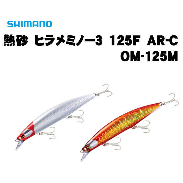 シマノ 熱砂 ヒラメミノー3 125S OM-225M【メール便可】通販｜釣具通販
