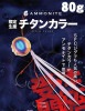 シーフロアコントロール　鯛ラバ　アンモナイト　限定チタン　80g【メール便可】|ラバージグ|ルアー