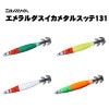 ダイワ　エメラルダス　イカメタルスッテ　131g【メール便可】|鉛スッテ・一つスッテ