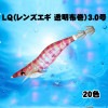 DUEL　LQ（レンズエギ 透明布巻）3.0号　A1781【メール便可】|DUEL　YO-ZURI|エギ