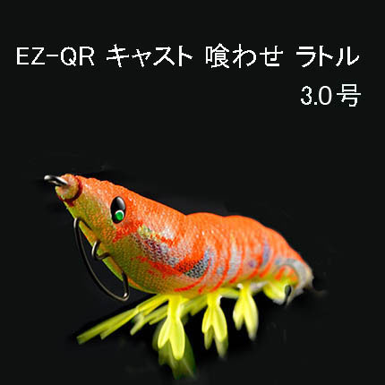 DUEL（デュエル）　EZ-Q　CAST イージーQキャスト　喰わせ　ラトル　3.0号　A1772