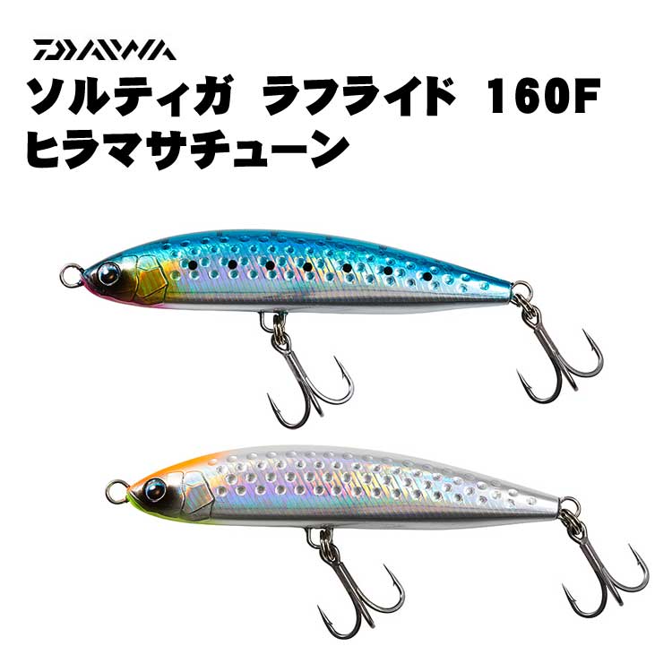 ダイワ　 ソルティガ　ラフライド　160F　ヒラマサチューン
