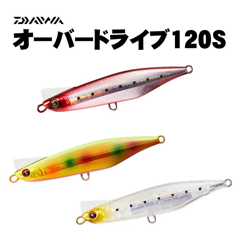 ダイワ　オーバードライブ　120S【メール便可】