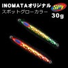 ディープライナー　SPY　いのまたオリジナル　30g　スポットグロー【メール便可】|ディープライナー|メタルジグ