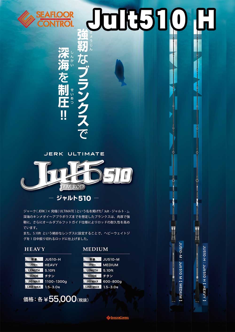 【大型品】シーフロアコントロール　Jult　ジャルト　JULT510　H