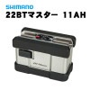 シマノ　22BTマスター　11AH|バッテリー・電池|釣りグッズ
