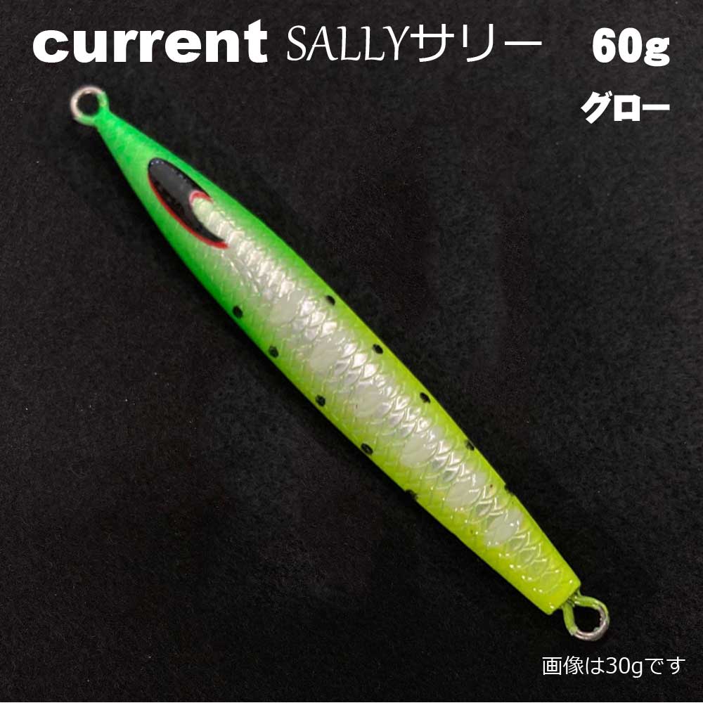 カレントジグ サリー レイクチューンカラー 60g グロー メール便可 通販 釣具通販 いのまた釣具店 カレントジグ サリー レイクチューンカラー 60g グロー メール便可 通販 釣具通販 いのまた釣具店