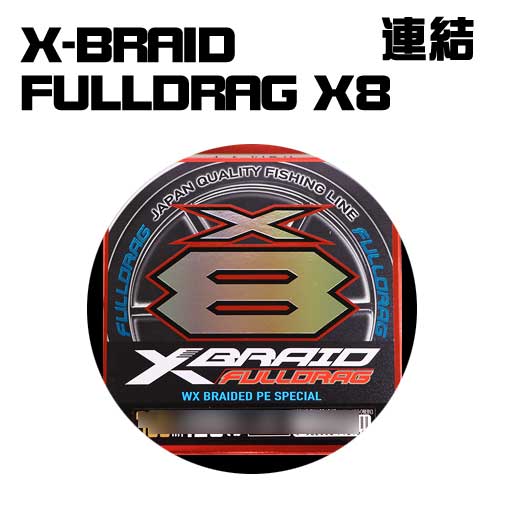 Amazon.co.jp: YGK よつあみ エックスブレイド フルドラグ X8 5