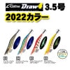 カルティバ　Draw4（ドローフォー）　3.5号　2022カラー【メール便可】|カルティバ|エギ