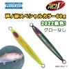 ディープライナー　SPY5　芦ノ湖スペシャル　2022カラー　60g　グローなし【メール便可】|ディープライナー|メタルジグ