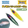 ディープライナー　スロースキップFreq（フレック）　芦ノ湖スペシャル　2022カラー　30g　グローなし【メール便可】|ディープライナー|メタルジグ