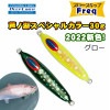 ディープライナー　スロースキップFreq（フレック）　芦ノ湖スペシャル　2022カラー　30g　グロー【メール便可】|ディープライナー|メタルジグ