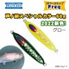 ディープライナー　スロースキップFreq（フレック）　芦ノ湖スペシャル　2022カラー　60g　グロー【メール便可】|ディープライナー|メタルジグ