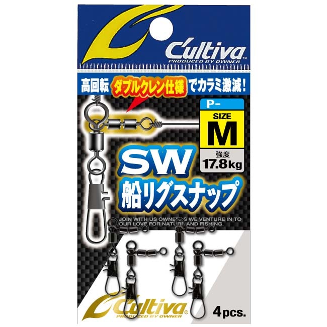 オーナーカルティバ　SW船リグスナップ【メール便可】