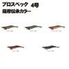 クロノ　プロスペック　薩摩伝承カラー　4.0号【メール便可】|KANJI　クリックスプロスペック|エギ