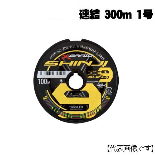 XBRAID シンジX9 SHINJI X9 連結 300m 2.5号通販｜釣具通販 いのまた釣具店