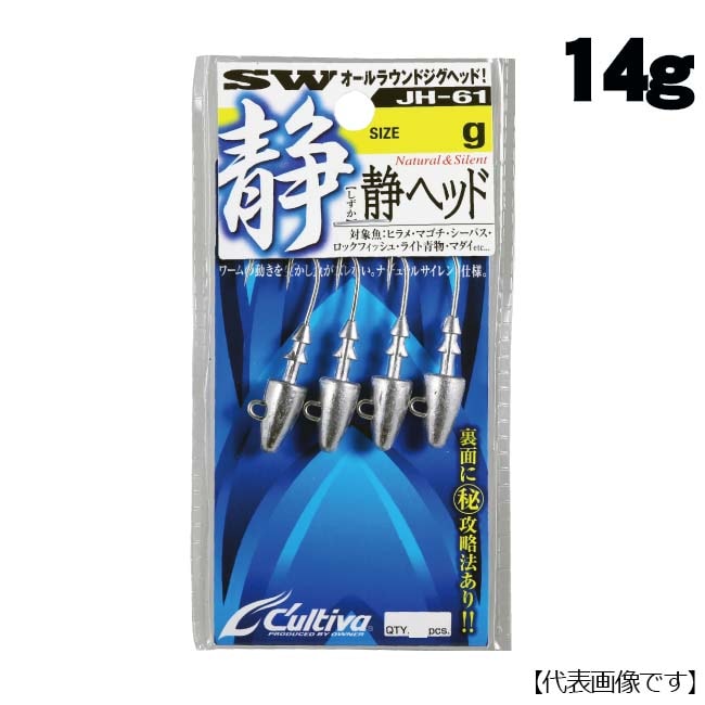 オーナー　カルティバ　静ヘッドJH61　14g【メール便可】