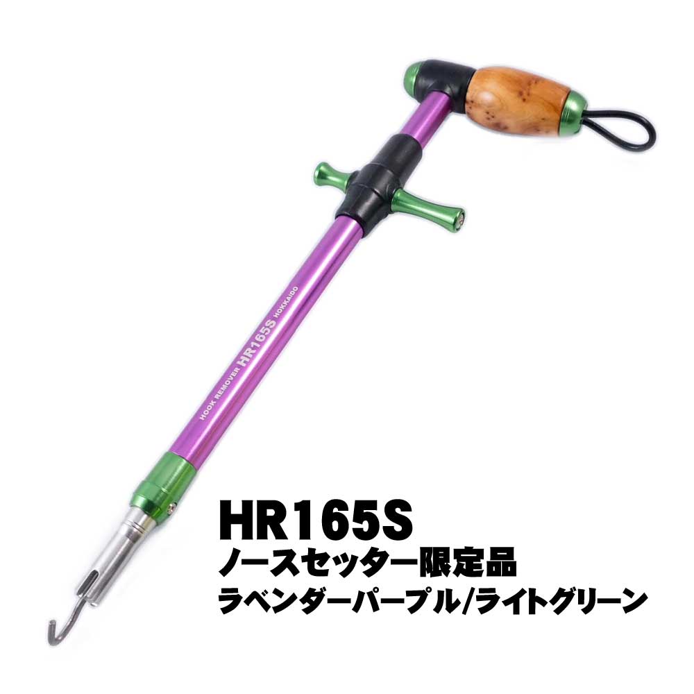 SOM　ノースセッター　フックリムーバー　HR165S-香柏LP/LG（23）