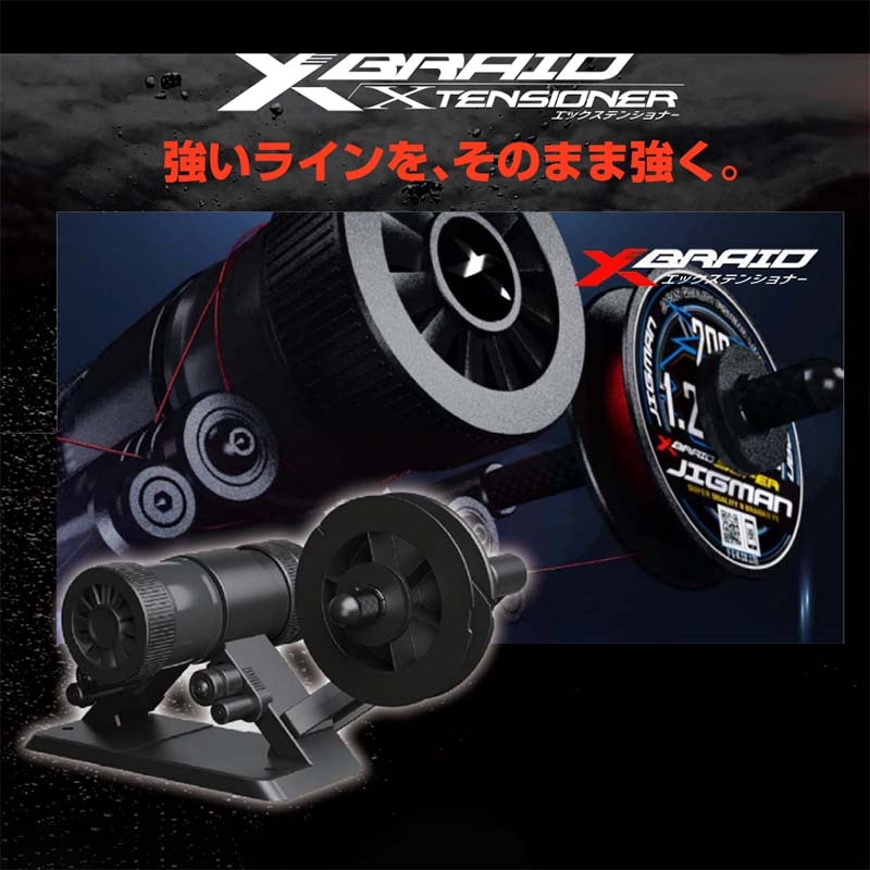 XBRAID　エックステンショナー　X TENSIONER