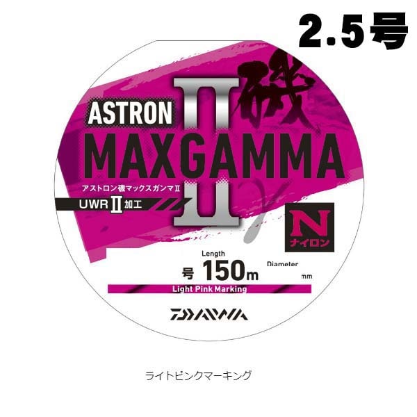 ダイワ　アストロン磯MAXガンマ2　LPM　2.5-150【メール便可】
