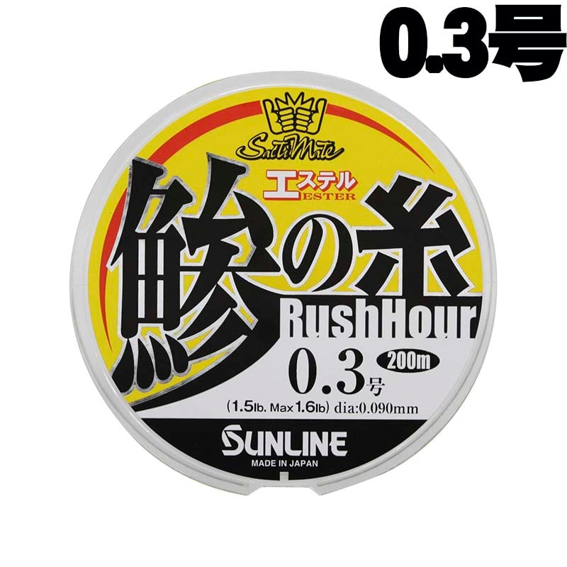 サンライン　ソルティメイト　鰺の糸エステル　ラッシュアワー　200m　HG　0.3号【メール便可】